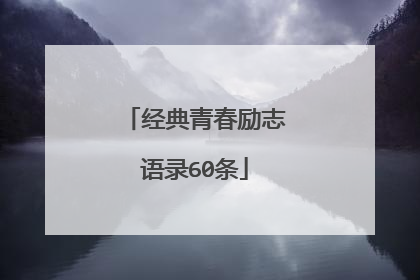 经典青春励志语录60条