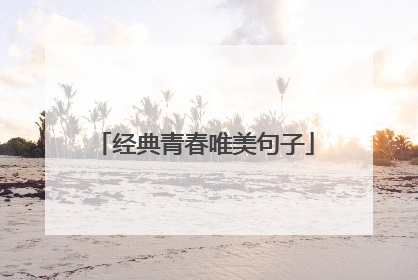 经典青春唯美句子