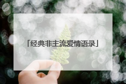 经典非主流爱情语录
