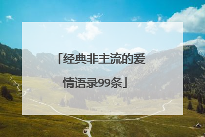 经典非主流的爱情语录99条