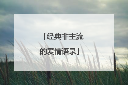 经典非主流的爱情语录