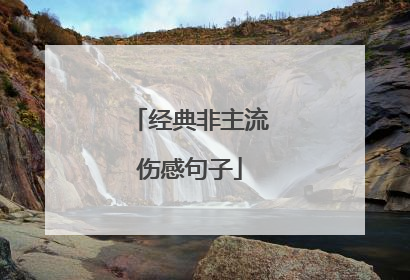 经典非主流伤感句子