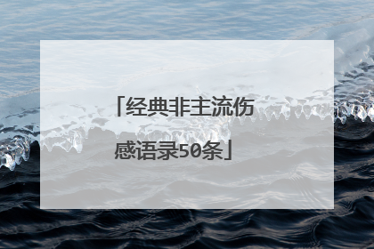 经典非主流伤感语录50条