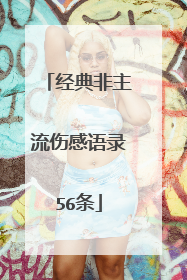 经典非主流伤感语录56条