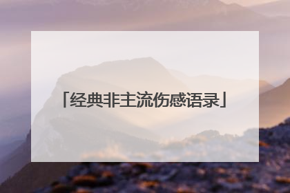 经典非主流伤感语录