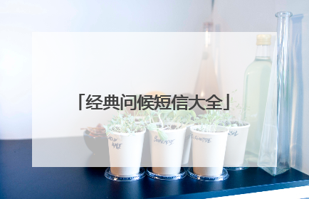 经典问候短信大全