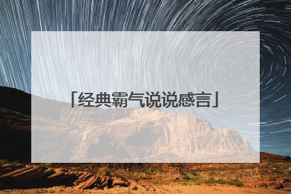 经典霸气说说感言