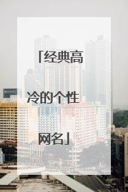 经典高冷的个性网名