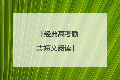 经典高考励志短文阅读