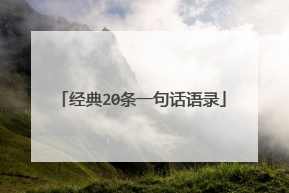 经典20条一句话语录