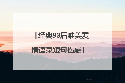 经典90后唯美爱情语录短句伤感