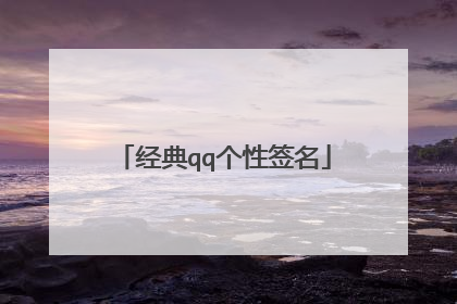 经典qq个性签名