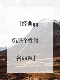 经典qq伤感个性签名68条