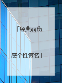 经典qq伤感个性签名