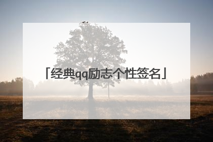 经典qq励志个性签名
