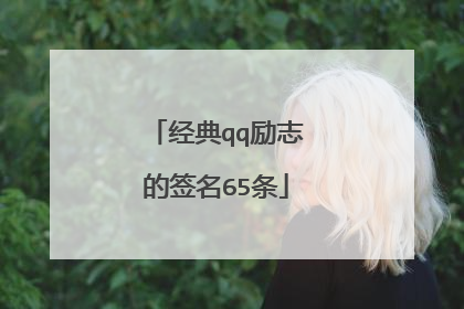 经典qq励志的签名65条