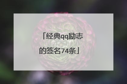 经典qq励志的签名74条