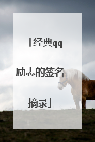 经典qq励志的签名摘录