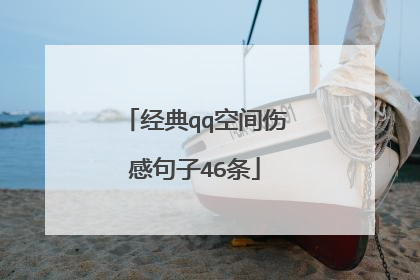 经典qq空间伤感句子46条