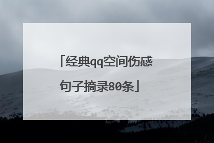 经典qq空间伤感句子摘录80条