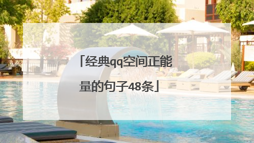 经典qq空间正能量的句子48条