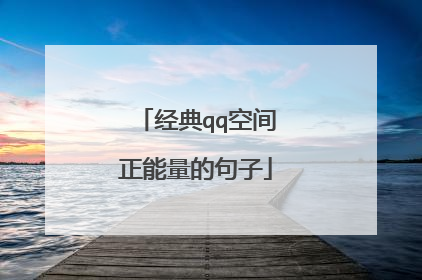 经典qq空间正能量的句子