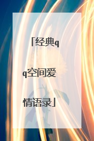 经典qq空间爱情语录