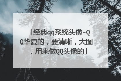 经典qq系统头像-QQ华夏的，要清晰，大图，用来做QQ头像的