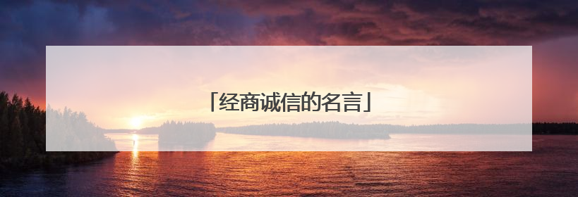 经商诚信的名言