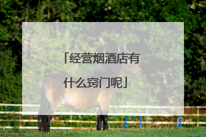 经营烟酒店有什么窍门呢