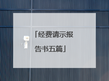 经费请示报告书五篇