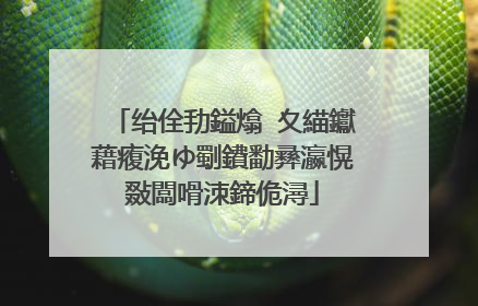 绐佺劧鎰熻�夊緢钀藉癁浼ゆ劅鐨勫彞瀛愰敠闆嗗洓鍗佹潯