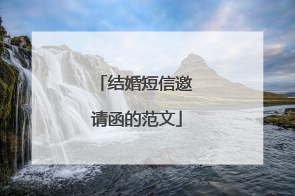 结婚短信邀请函的范文