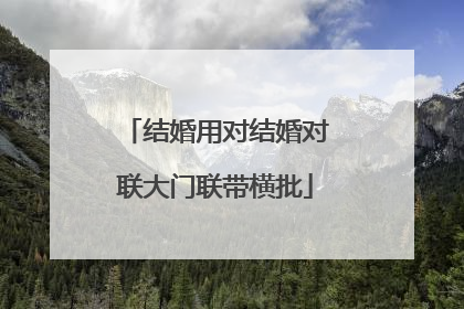 结婚用对结婚对联大门联带横批