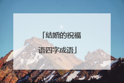 结婚的祝福语四字成语