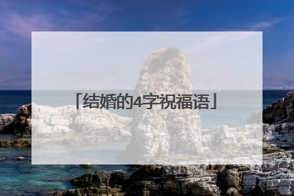 结婚的4字祝福语