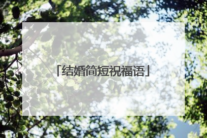 结婚简短祝福语