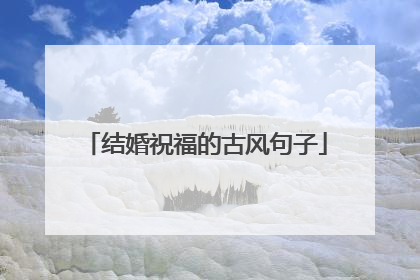 结婚祝福的古风句子