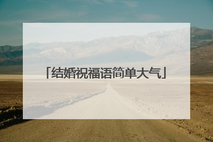结婚祝福语简单大气