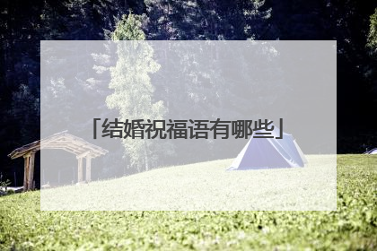 结婚祝福语有哪些