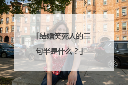 结婚笑死人的三句半是什么？