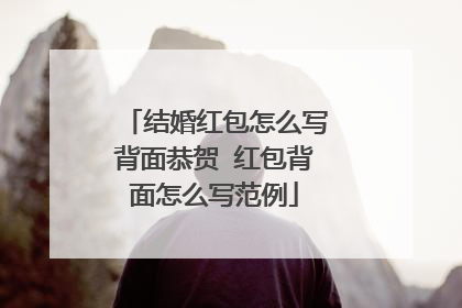 结婚红包怎么写背面恭贺 红包背面怎么写范例