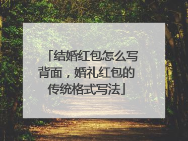 结婚红包怎么写背面,婚礼红包的传统格式写法