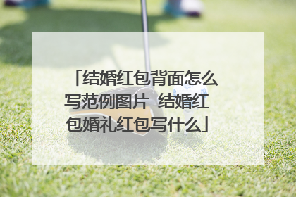 结婚红包背面怎么写范例图片 结婚红包婚礼红包写什么