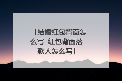 结婚红包背面怎么写 红包背面落款人怎么写