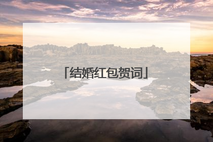 结婚红包贺词