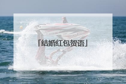 结婚红包贺语