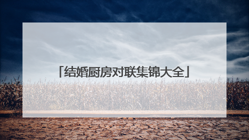 结婚厨房对联集锦大全