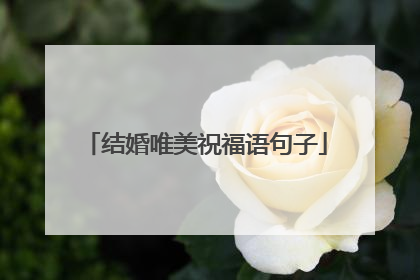 结婚唯美祝福语句子