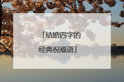 结婚四字的经典祝福语